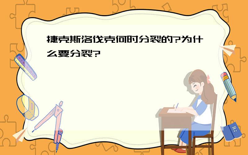 捷克斯洛伐克何时分裂的?为什么要分裂?