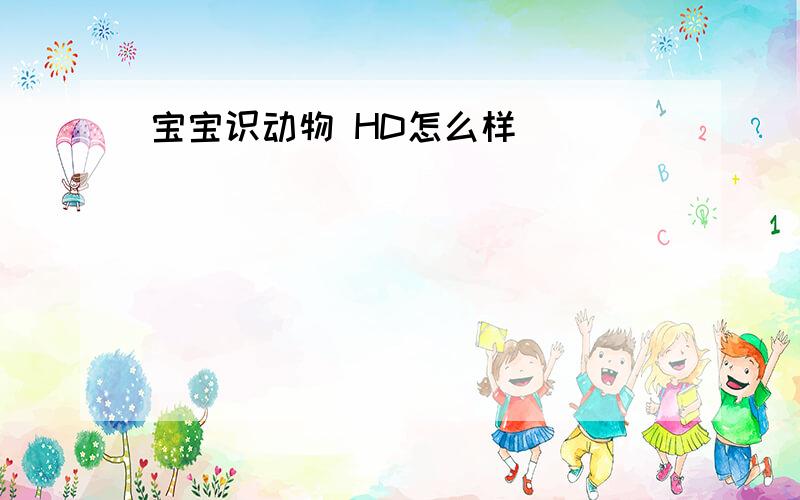 宝宝识动物 HD怎么样