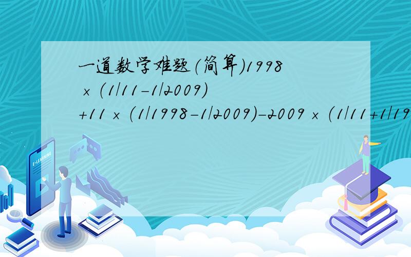 一道数学难题（简算）1998×（1/11-1/2009）+11×（1/1998-1/2009）－2009×（1/11+1/1998）+3