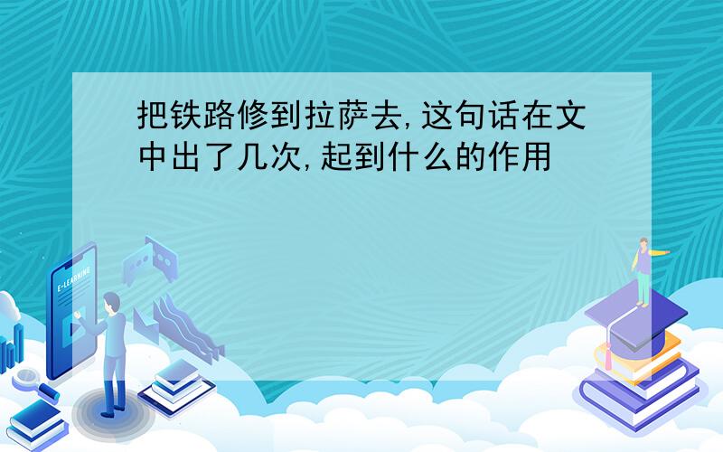 把铁路修到拉萨去,这句话在文中出了几次,起到什么的作用