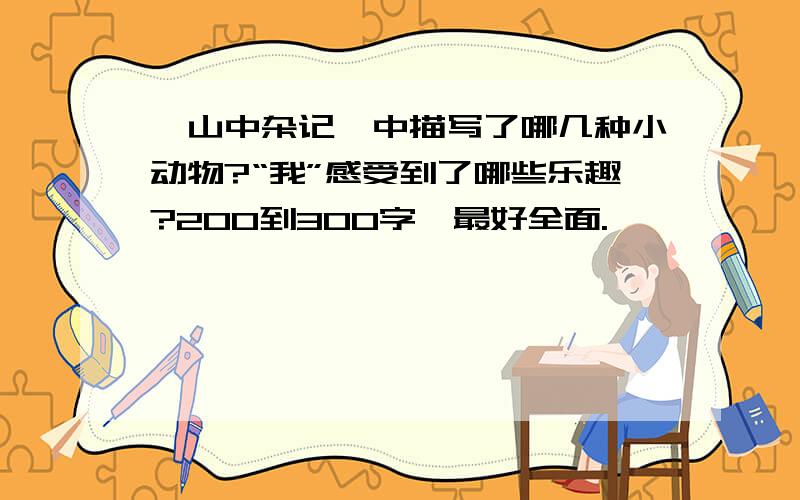 《山中杂记》中描写了哪几种小动物?“我”感受到了哪些乐趣?200到300字,最好全面.