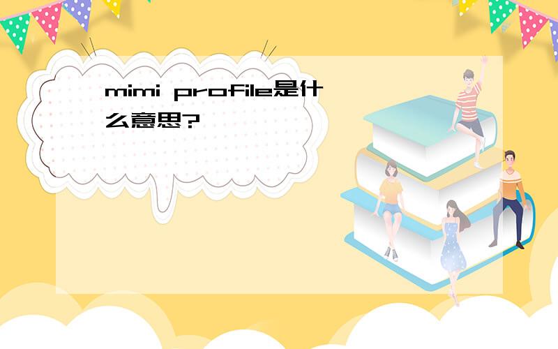 mimi profile是什么意思?