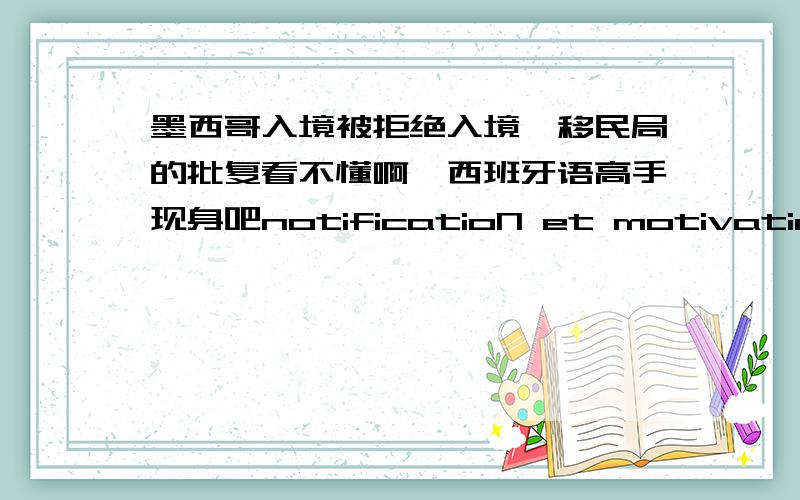 墨西哥入境被拒绝入境,移民局的批复看不懂啊,西班牙语高手现身吧notificatioN et motivation de la decision de maintien en zone d'attente des etrangers en transit interrompu(L 221-1 et siuvants du code de l'entree et du sejour