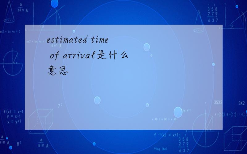 estimated time of arrival是什么意思