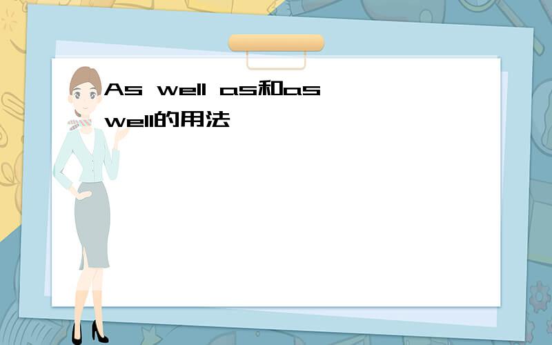 As well as和as well的用法