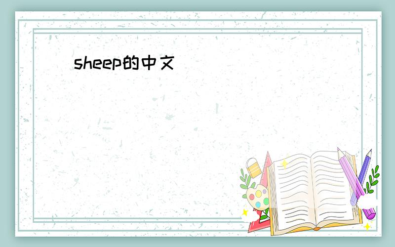 sheep的中文