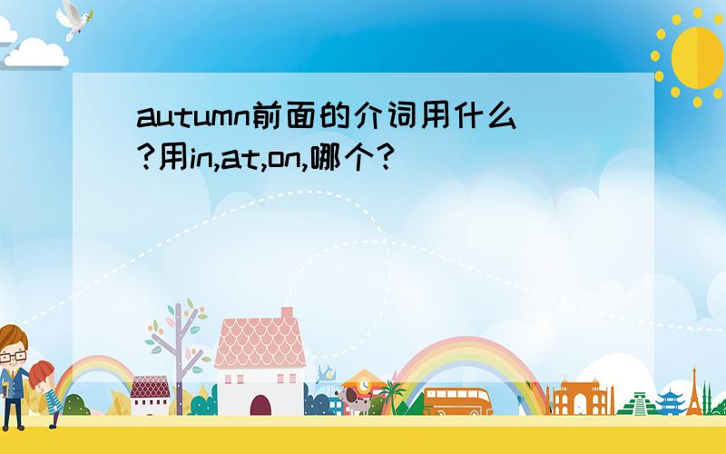 autumn前面的介词用什么?用in,at,on,哪个?