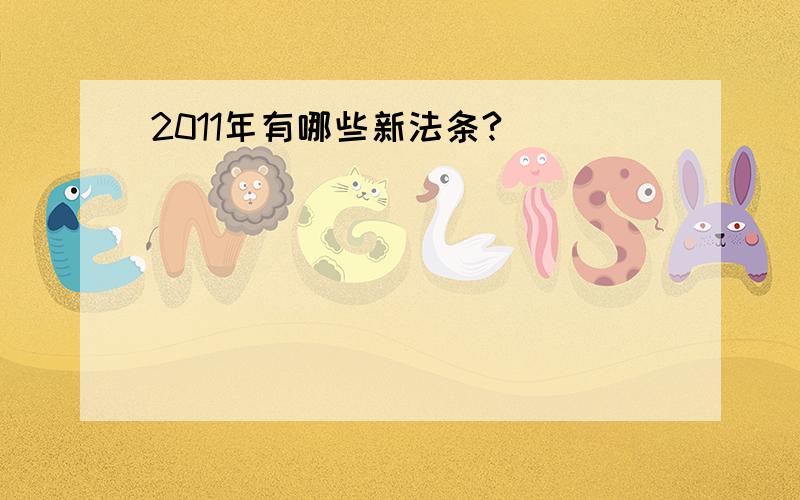 2011年有哪些新法条?