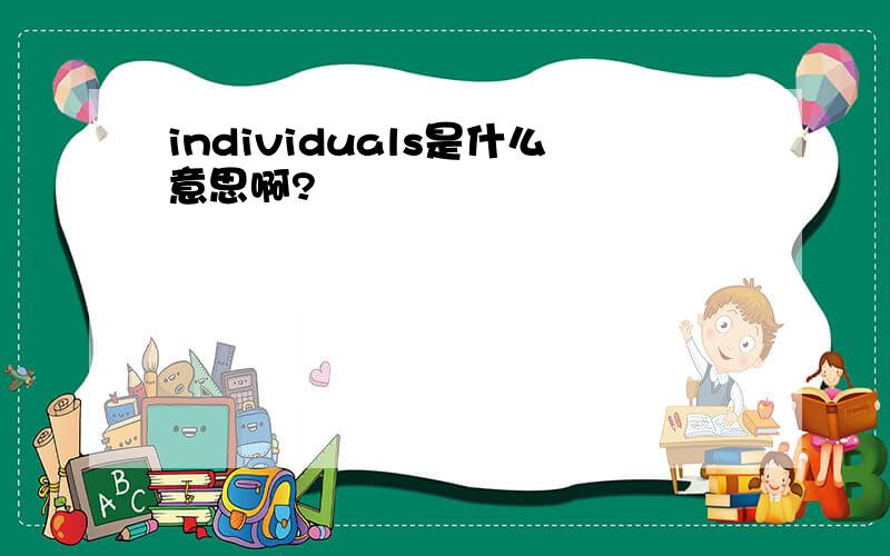 individuals是什么意思啊?