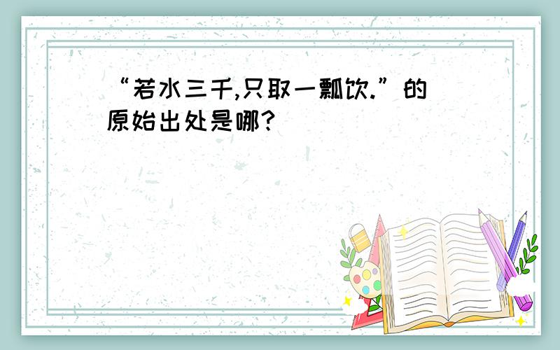 “若水三千,只取一瓢饮.”的原始出处是哪?