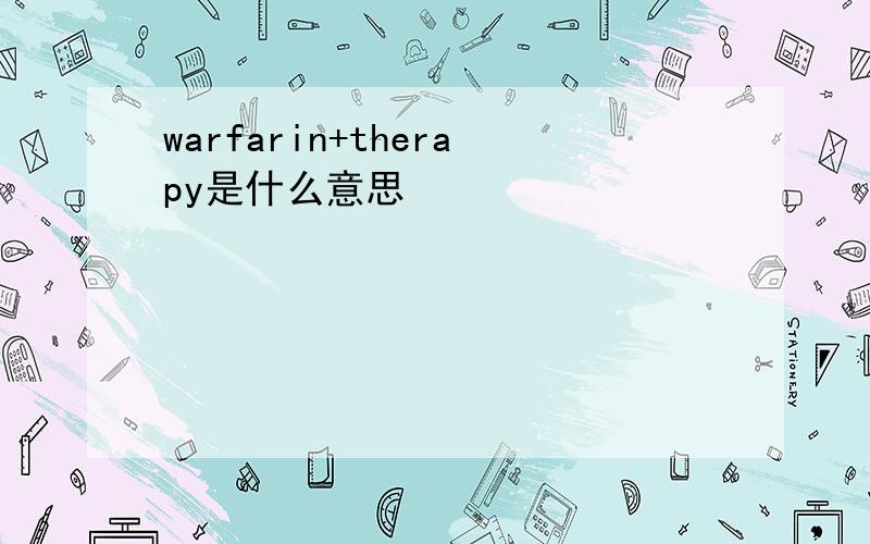 warfarin+therapy是什么意思