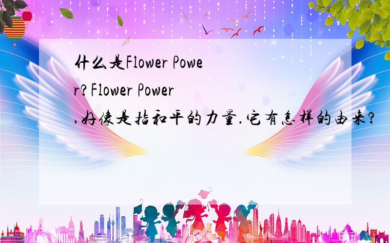 什么是Flower Power?Flower Power,好像是指和平的力量.它有怎样的由来?