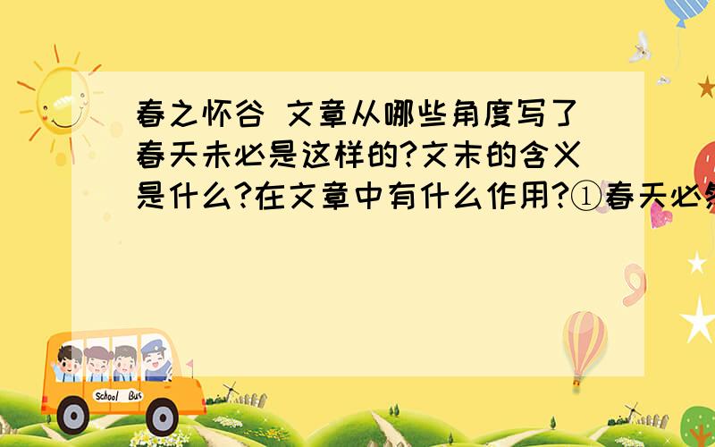 春之怀谷 文章从哪些角度写了春天未必是这样的?文末的含义是什么?在文章中有什么作用?①春天必然曾经如果谁搞文章或赏析来，我就......（拿着一把菜刀冲出来）