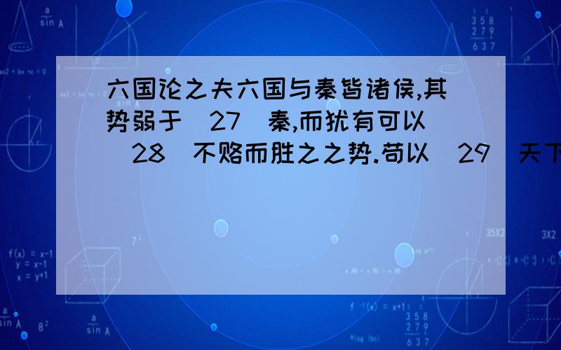 六国论之夫六国与秦皆诸侯,其势弱于(27)秦,而犹有可以(28)不赂而胜之之势.苟以(29)天下之大,而从六国苏洵论史的目的