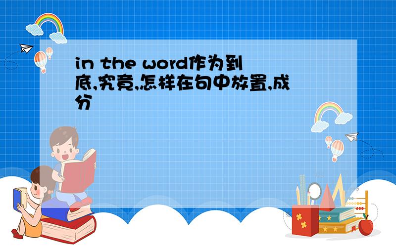 in the word作为到底,究竟,怎样在句中放置,成分