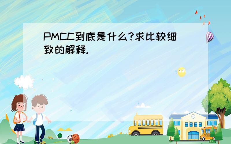 PMCC到底是什么?求比较细致的解释.