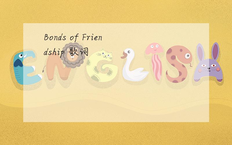 Bonds of Friendship 歌词