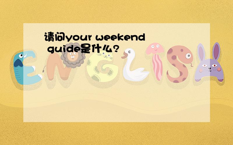 请问your weekend guide是什么?