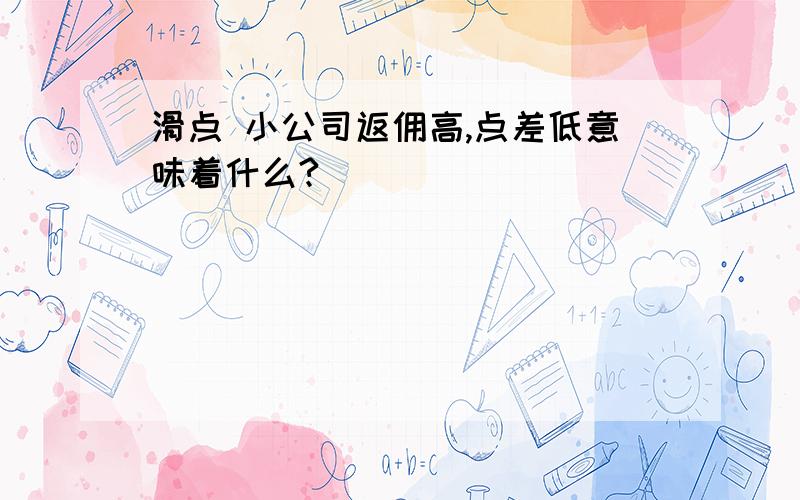 滑点 小公司返佣高,点差低意味着什么?