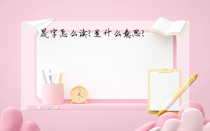 晟字怎么读?是什么意思?