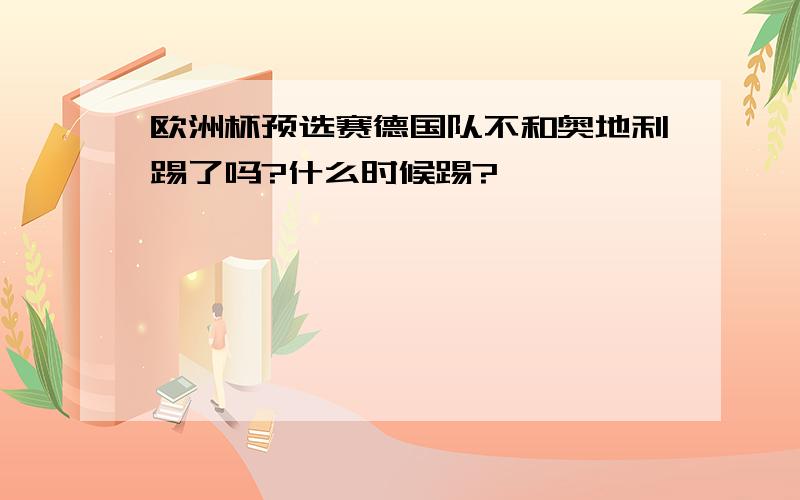 欧洲杯预选赛德国队不和奥地利踢了吗?什么时候踢?