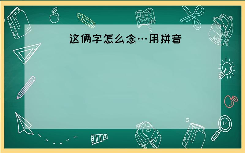 甴曱这俩字怎么念…用拼音