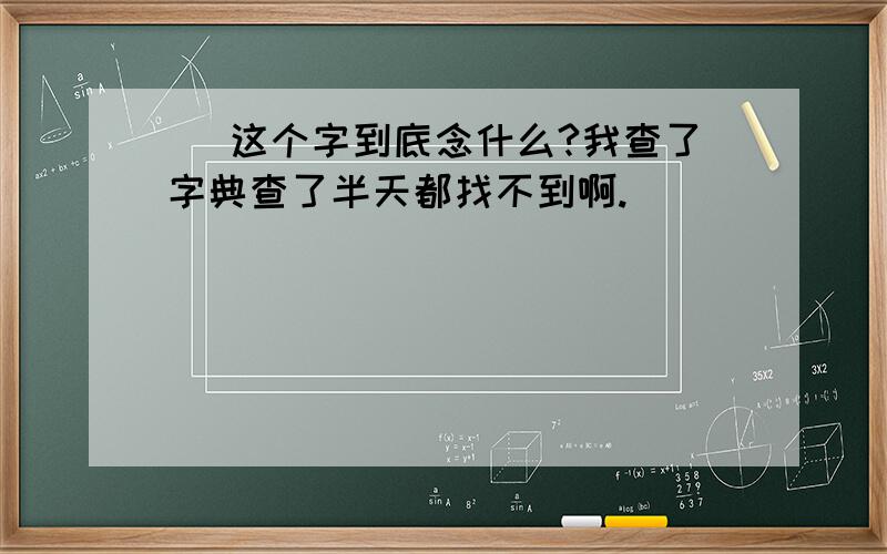 甴 这个字到底念什么?我查了字典查了半天都找不到啊.