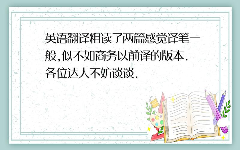 英语翻译粗读了两篇感觉译笔一般,似不如商务以前译的版本.各位达人不妨谈谈.