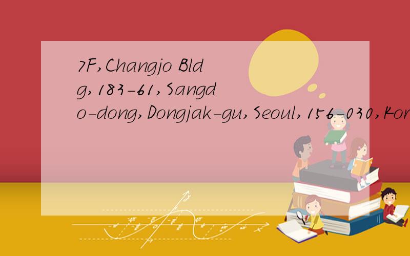 7F,Changjo Bldg,183-61,Sangdo-dong,Dongjak-gu,Seoul,156-030,Korea 请问韩国邮编多少啊?