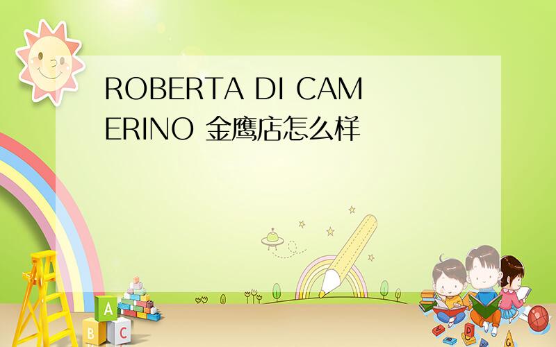 ROBERTA DI CAMERINO 金鹰店怎么样