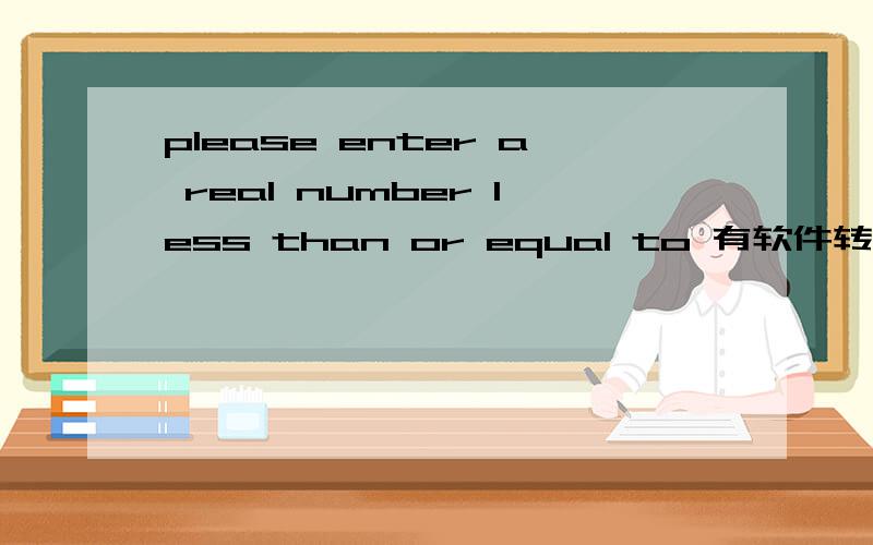 please enter a real number less than or equal to 有软件转换数控切割机的的时候电脑出现这个英文不知道是什么意思!是便携式的小蜜蜂数控火焰切割机!