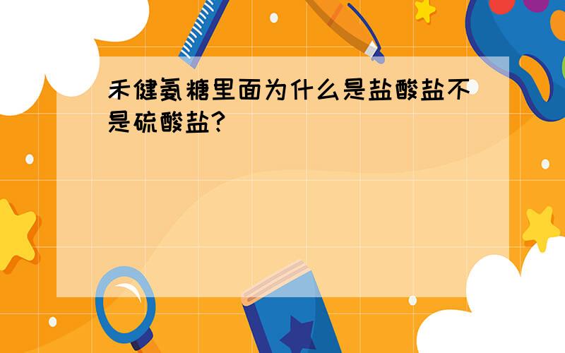 禾健氨糖里面为什么是盐酸盐不是硫酸盐?