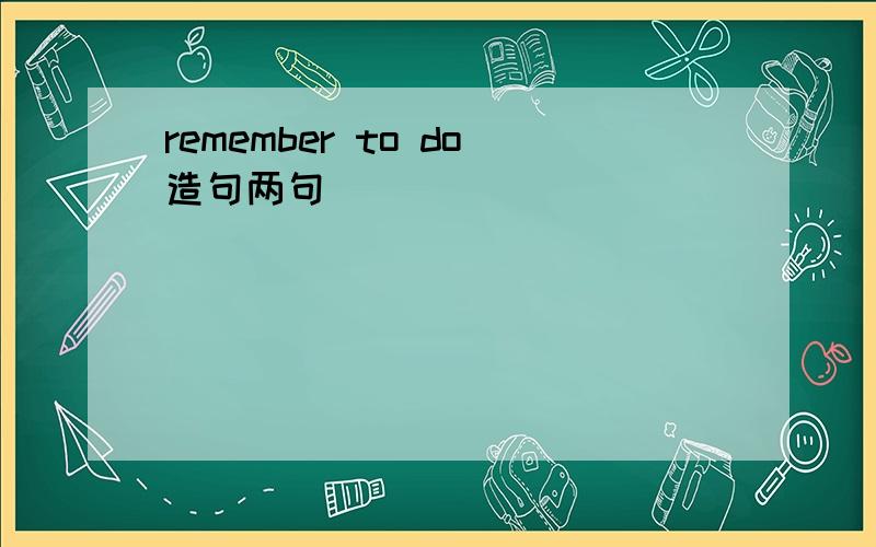 remember to do造句两句