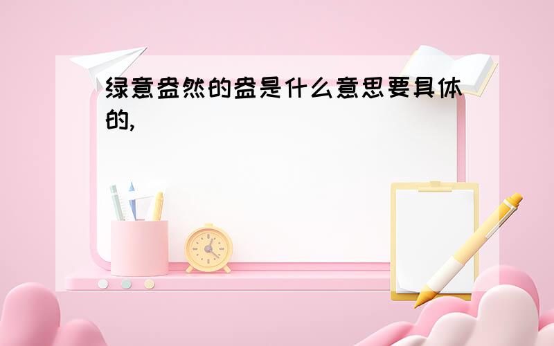 绿意盎然的盎是什么意思要具体的,