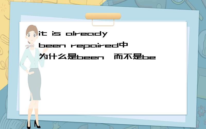 it is already been repaired中为什么是been,而不是be