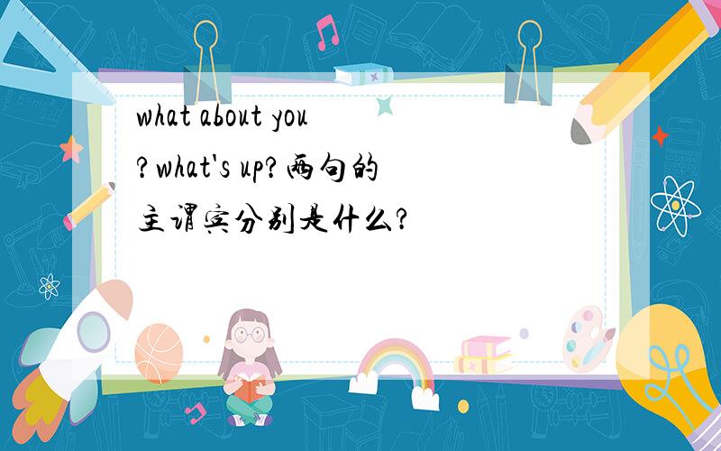 what about you?what's up?两句的主谓宾分别是什么?