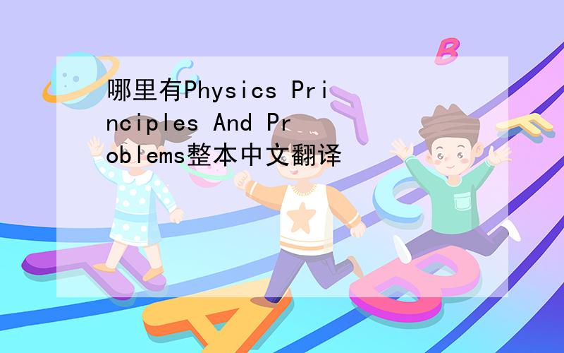 哪里有Physics Principles And Problems整本中文翻译