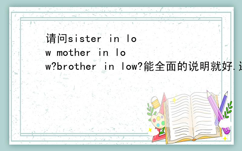 请问sister in low mother in low?brother in low?能全面的说明就好.还有daughter in law?son in law?