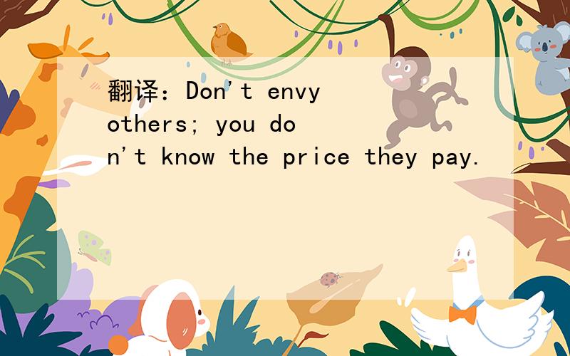 翻译：Don't envy others; you don't know the price they pay.