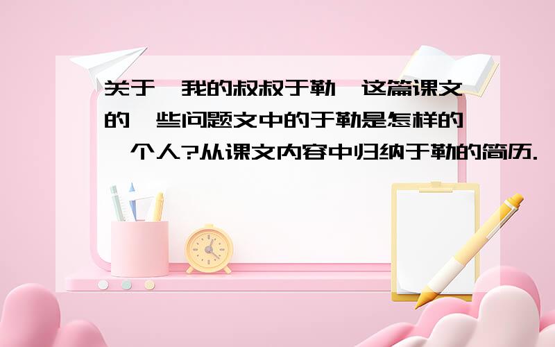 关于《我的叔叔于勒》这篇课文的一些问题文中的于勒是怎样的一个人?从课文内容中归纳于勒的简历.