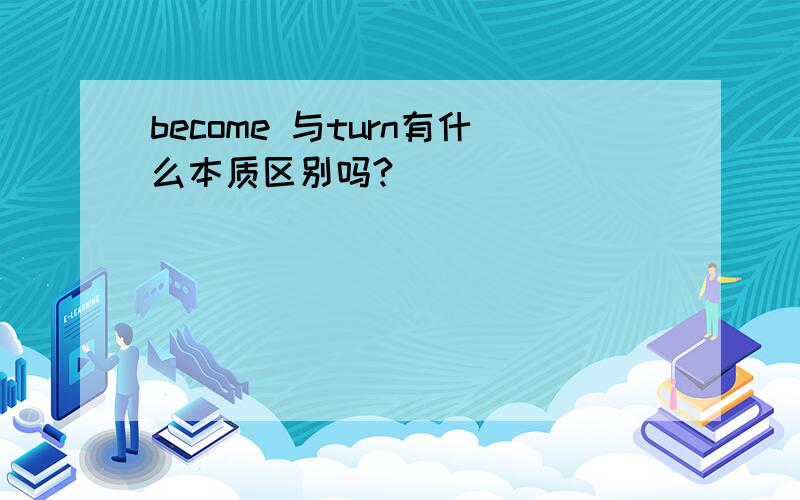 become 与turn有什么本质区别吗?