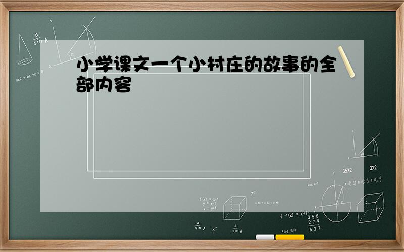 小学课文一个小村庄的故事的全部内容