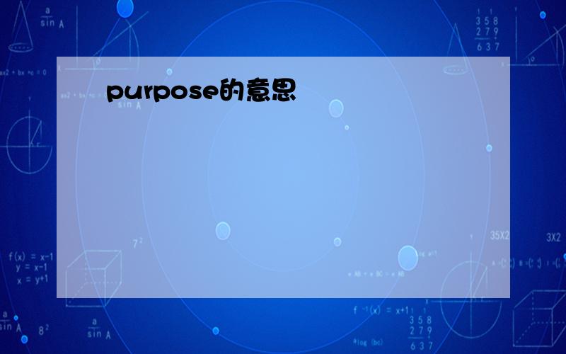 purpose的意思