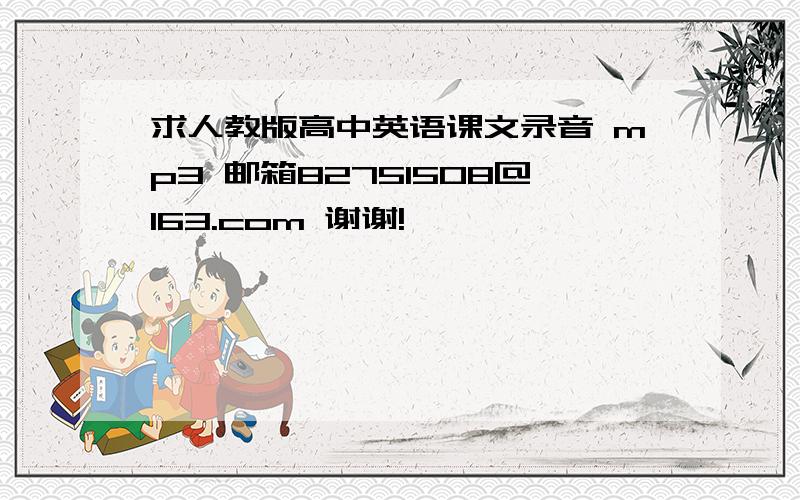 求人教版高中英语课文录音 mp3 邮箱82751508@163.com 谢谢!