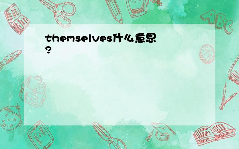 themselves什么意思?