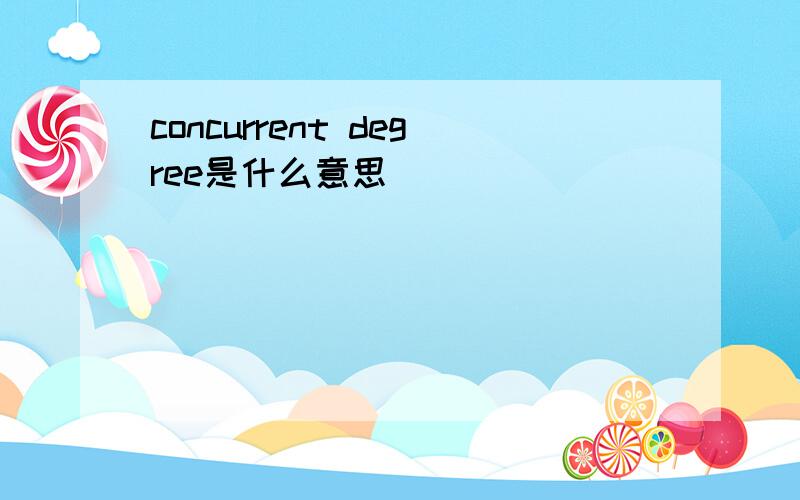 concurrent degree是什么意思