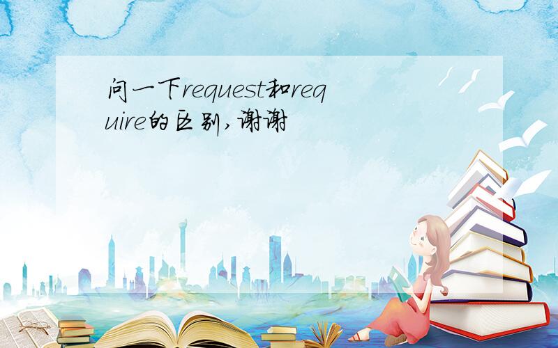 问一下request和require的区别,谢谢