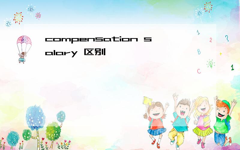 compensation salary 区别