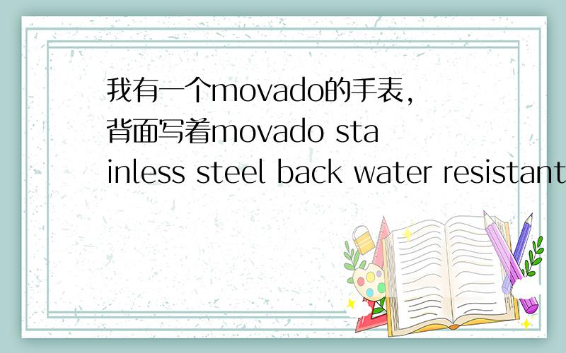 我有一个movado的手表,背面写着movado stainless steel back water resistant 009G 我想知道多少钱