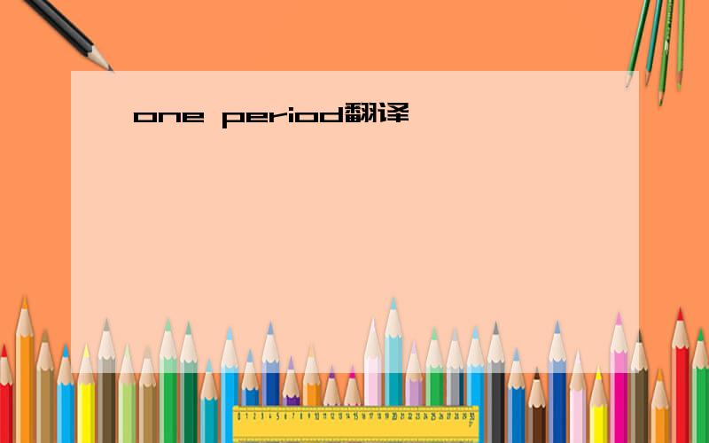 one period翻译